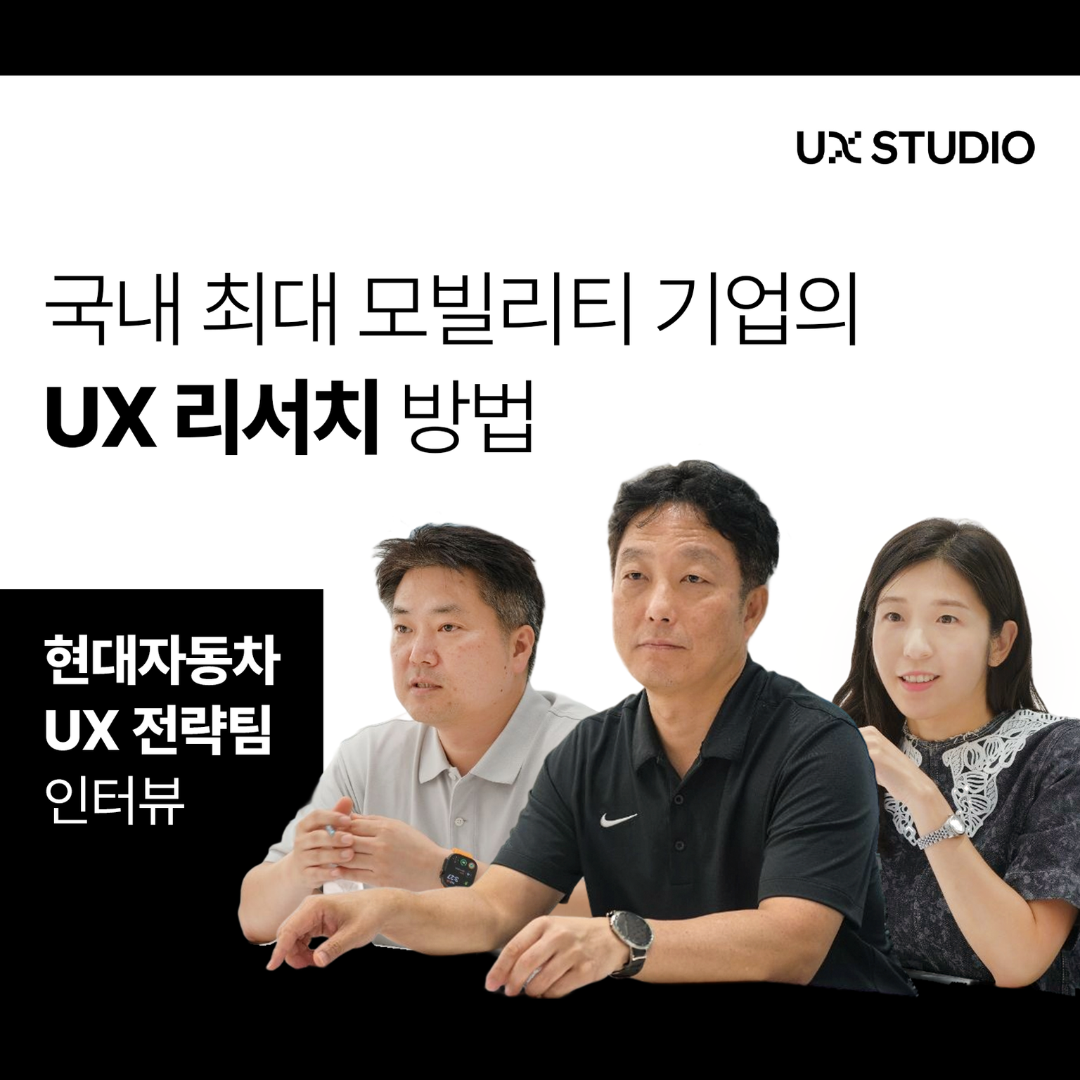 “날 것의 목소리로 신차를 빚어내다” 현대차의 UX 전략