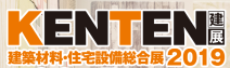 건자재・주택설비의 종합전시회 ‘KENTEN 2019’ 참관기