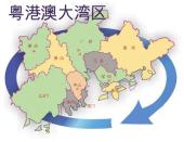 광둥성, 웨강아오 대만구 발전 가속 추진