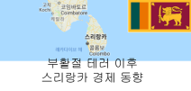 2019년 4월 부활절 테러 이후 스리랑카 경제 동향