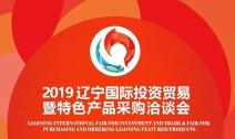 2019 랴오닝 국제투자무역 및 우수상품 구매상담회 참관기