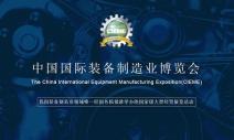제18회 중국 국제장비제조업박람회 참관기