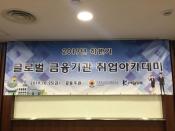 2019년 글로벌 금융기관 취업아카데미 참관기