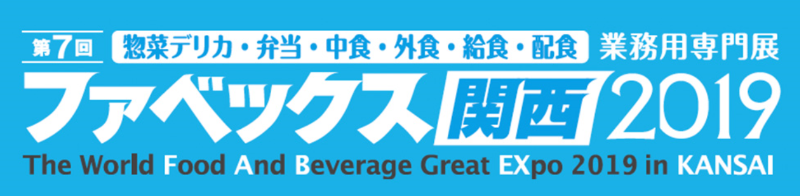 제7회 FABEX(The World Food And Beverage Great Expo 2019 in Kansai) 참관기