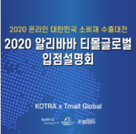 2020년 알리바바 티몰글로벌 입점 온라인 설명회 참관기