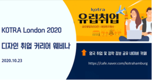 KOTRA 런던 무역관, 디자인 분야 취업 멘토링 웨비나 개최