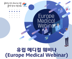 유럽 메디컬 웨비나(Europe Medical Webinar) 현장 참관기