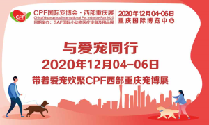 2020 CPF 국제 애완동물산업 박람회(충칭 전시회) 참관기