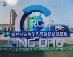 RCEP의 허브 도시로 도약을 준비하는 중국 산동성 칭다오