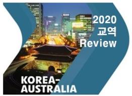 무역통계로 살펴보는 2020년 한국-호주 교역