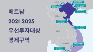 베트남 2021~2025 우선투자대상 8개 경제구역