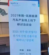 2021 중국 구이양시 전기차 산업 진출 웨비나/상담회 참관기