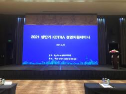 포스트코로나 시기, 상하이 진출기업 대상 경영지원세미나 개최