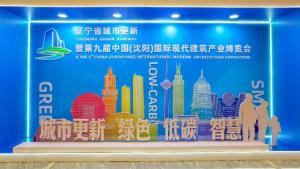 2021 중국(선양)국제현대건축산업박람회 현장 스케치