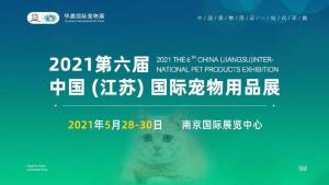 2021 제6회 중국 (장쑤) 국제 애완동물 용품 박람회 현장 인터뷰