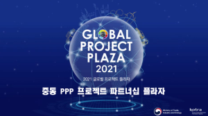 한-중동 PPP 프로젝트 파트너십 플라자 개최