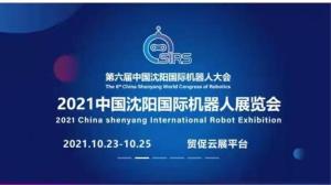 2021년 중국(선양)국제로봇박람회 참관기
