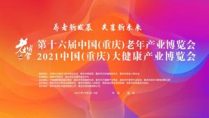 중국 충칭 노년산업, 대건강산업(헬스케어) 박람회 참관기