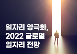 [기획성 속보 6탄] 일자리 양극화, 2022 글로벌 일자리 전망