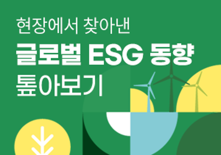 [기획성 속보 3탄] 현장에서 찾아낸 글로벌 ESG 동향 톺아보기