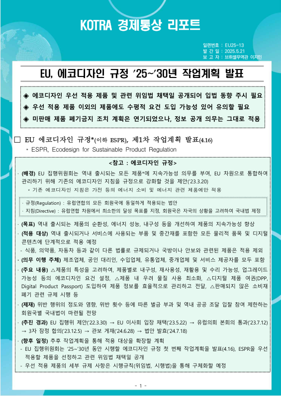 EU, 에코디자인 규정 '25-'30년 작업계획 발표