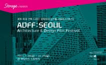 건축가를 위한 영화제 ADFF : SEOUL