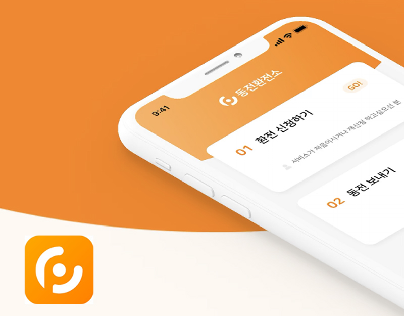 16개국 잔돈을 계좌로 입금할 수 있는 앱 ‘동전환전소’
