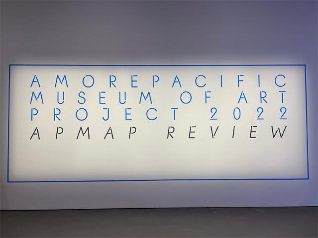 아모레퍼시픽미술관 현대미술 프로젝트 2022 : APMAP REVIEW (에이피맵 리뷰)