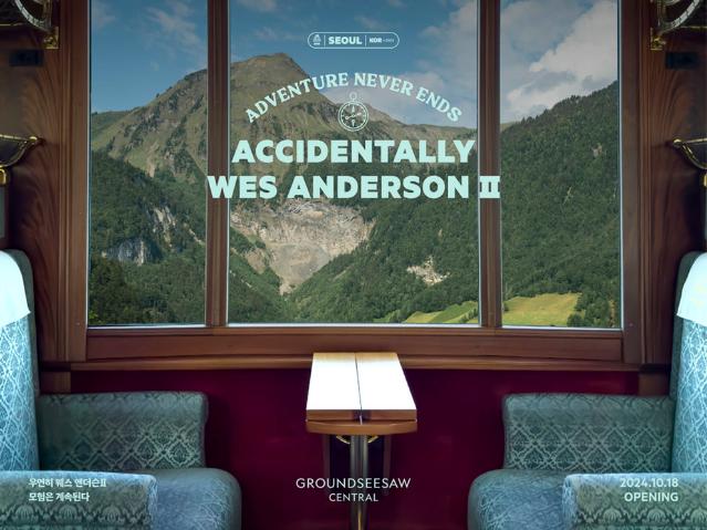 우연히 웨스 앤더슨(Accidentally Wes Anderson): 일상을 벗어나, 일단 해보세요.