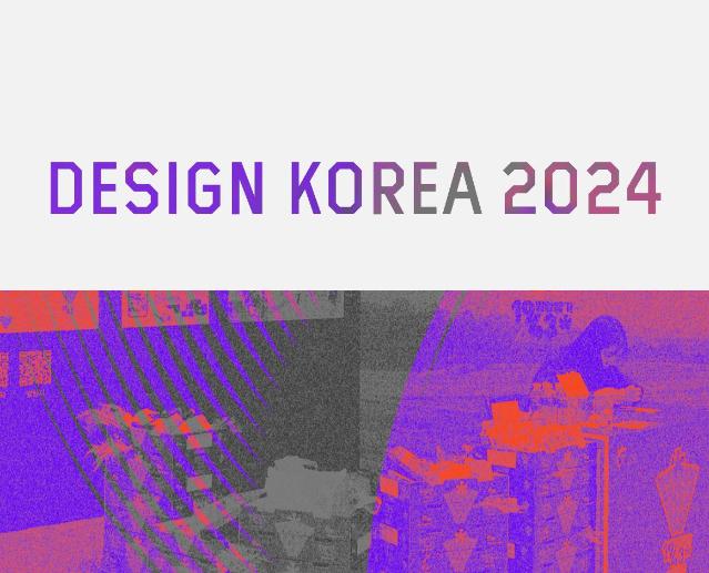 디자인 코리아 2024