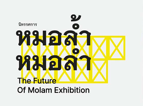 [ 태국문화 전시 ] 태국 이산지역의 ‘몰람’에 대해 알아보는 전시 'The Future Of Molam Exhibition'