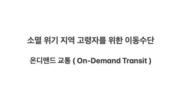 소멸 위기 지역 고령자를 위한 이동수단, 온디맨드 교통 ( On-Demand Transit )