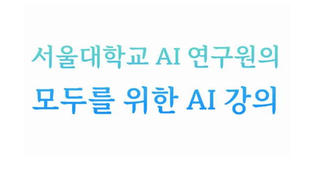 서울대학교 AI 연구원이 모두를 위한 AI 강의를 시작합니다