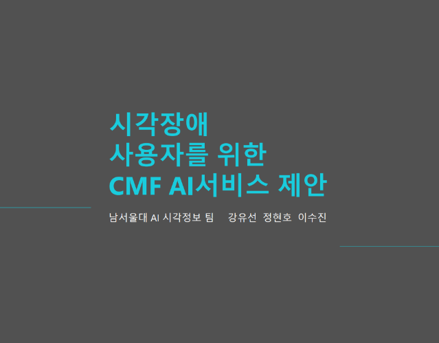 시각장애 사용자를 위한 CMF AI서비스 제안(2022년 CMF 식별데이터 활용 서비스 기획 공모전 장려상 수상작)