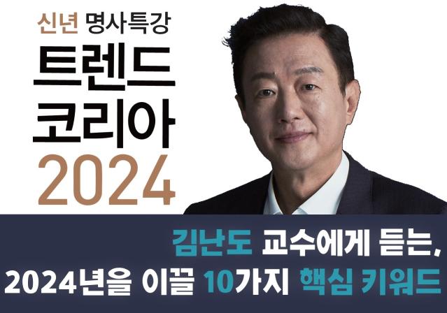 송파구 ‘2024년을 여는 명사 특강 : 트렌드 코리아 2024’ 개최