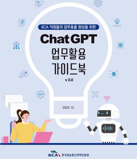 ChatGPT 업무 활용 가이드북 2.0 - 한국방송통신전파진흥원, 2024