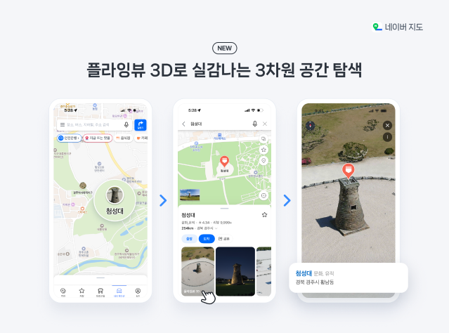 공간지능 기술로 진화하는 네이버지도, ‘실내 AR 내비게이션’ 출시… 실내에서도 정확한 길안내 제공