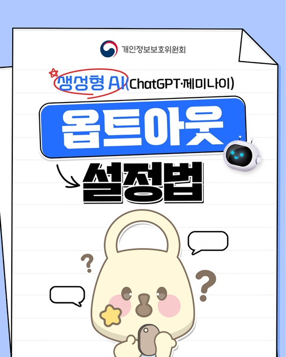 생성형 AI(ChatGPT·제미나이), 개인정보 안전하게 보호하는 방법!