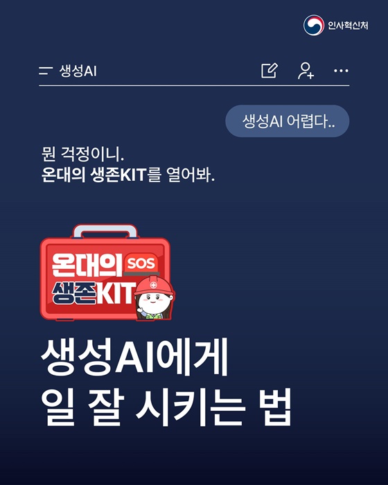 생성 AI, 이렇게 물어보면 다릅니다!