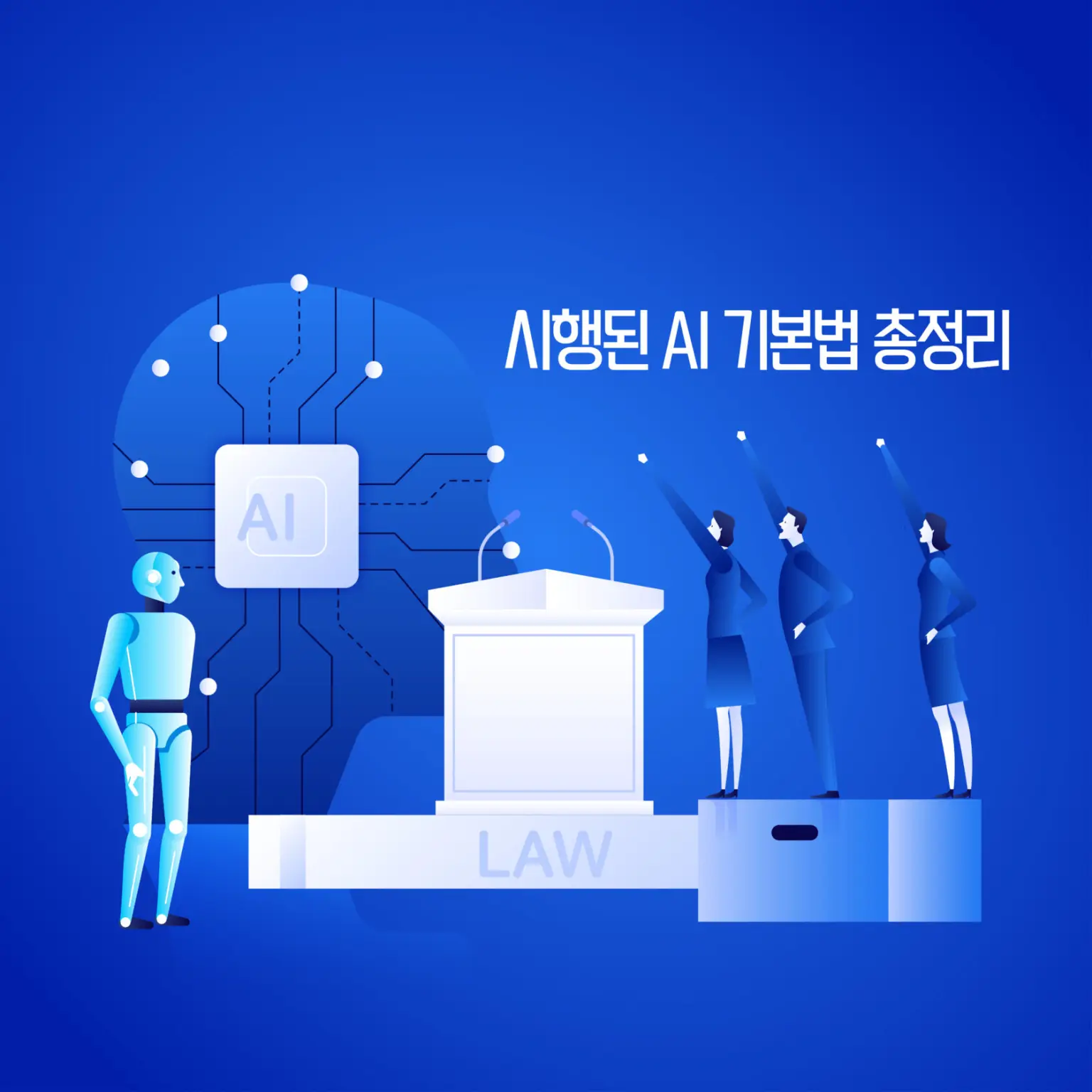 AI 기본법 시행, 자세히 알고 계셨나요?