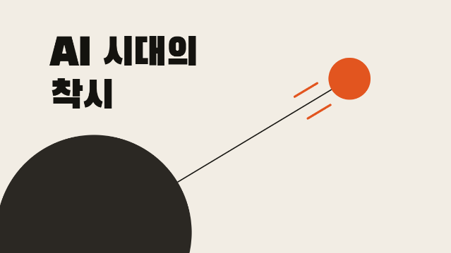 [기고] AI 시대의 착시, 왜 우리 회사의 성과는 그대로일까?
