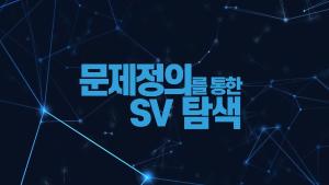 2-1. 문제정의를 통한 SV 탐색 (디자인씽킹으로 배우는 ESG경영, 사회적 가치 비즈니스모델 디자인씽킹 과정)
