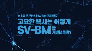 3-3. 소셜 린캔버스로 SV-BM 구체화하기 (디자인씽킹으로 배우는 ESG경영, 사회적 가치 비즈니스모델 디자인씽킹 과정)