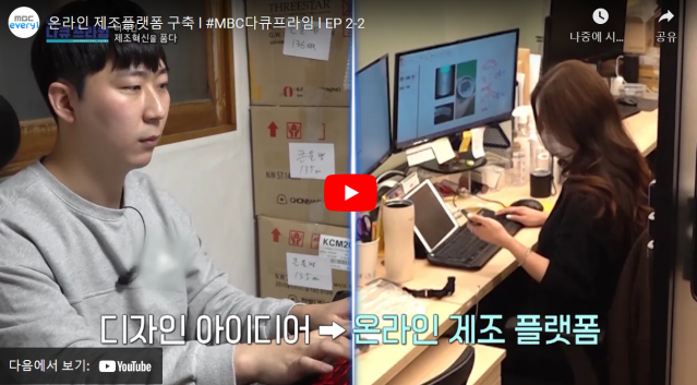 MBC 다큐프라임 - 디자인, 제조혁신을 품다 [2-2회] 온라인 제조플랫폼 구축