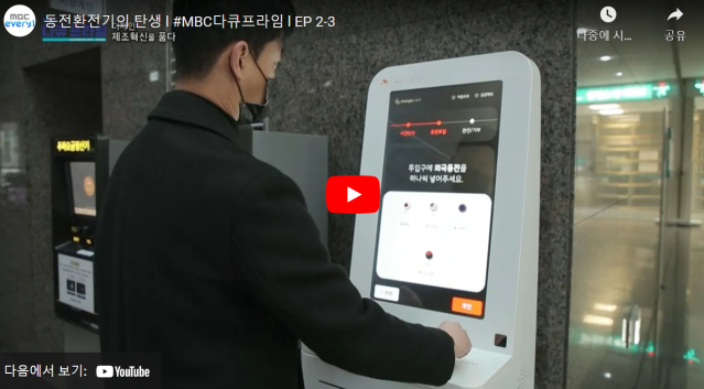 MBC 다큐프라임 - 디자인, 제조혁신을 품다 [2-3회] 동전환전기의 탄생