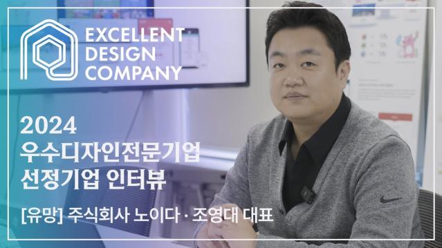 [2024 우수디자인전문기업 선정기업 인터뷰] 주식회사 노이다 - 조영대 대표