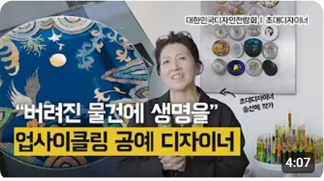 숨겨지고 버려지는 물건에 생명을 불어넣는 업사이클링 공예 디자인