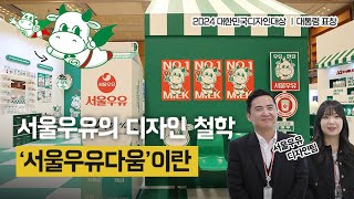 서울우유의 디자인 철학, '서울우유다움'이란