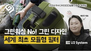 모듈형 필터 디자인으로 환경까지 지키는 휴대용 정수 물병 [퓨리수 플러스]