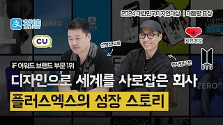 플러스엑스의 성장 스토리 - 공동창업자 신명섭, 변사범 고문 [인터뷰]